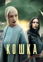 Кошка смотреть онлайн сериал 1 сезон